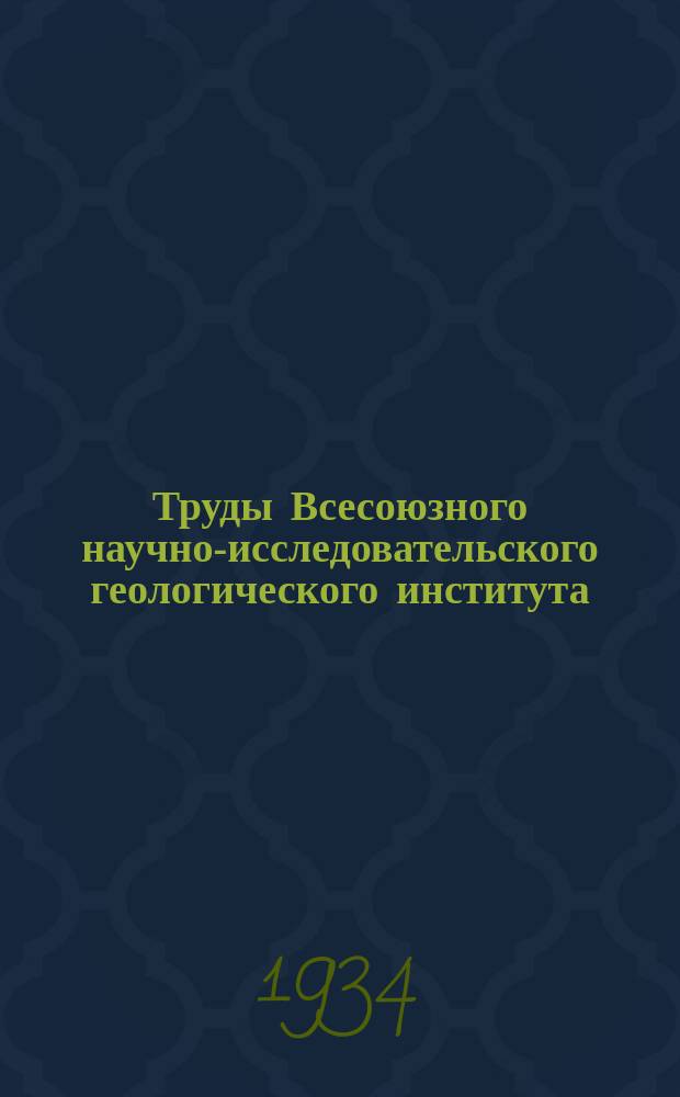 Труды Всесоюзного научно-исследовательского геологического института (ВСЕГЕИ). Вып.24 : Бокситы Северного Урала и проблема их изучения