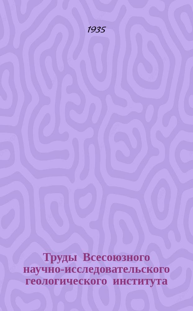 Труды Всесоюзного научно-исследовательского геологического института (ВСЕГЕИ). Вып.33 : Ленинское сурьмяное место рождение Верхне-Селемджинского района ДВК