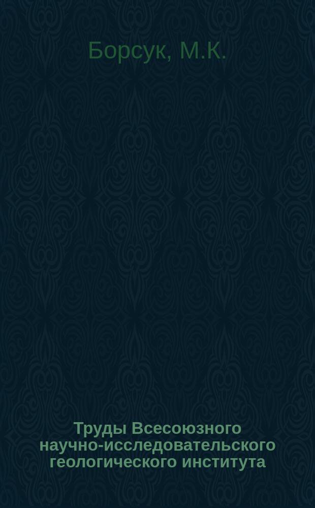 Труды Всесоюзного научно-исследовательского геологического института (ВСЕГЕИ). Вып.37[а] : К изучению тургайской третичной флоры