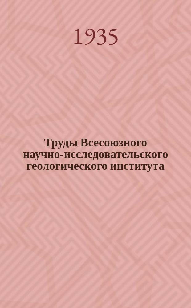 Труды Всесоюзного научно-исследовательского геологического института (ВСЕГЕИ). Вып.42 : Геологические исследования в Верхне-Ононском золоторудном районе в 1929 г.