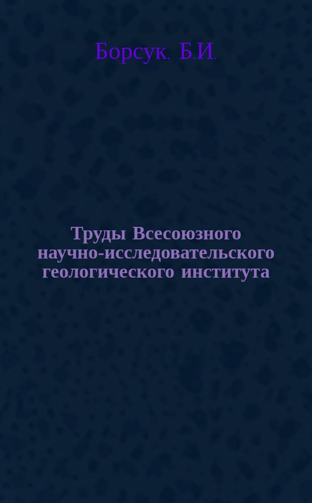 Труды Всесоюзного научно-исследовательского геологического института (ВСЕГЕИ). Вып.50 : Геологическая карта Багарякско-Сысертского района (Вост. склон средн. Урала)