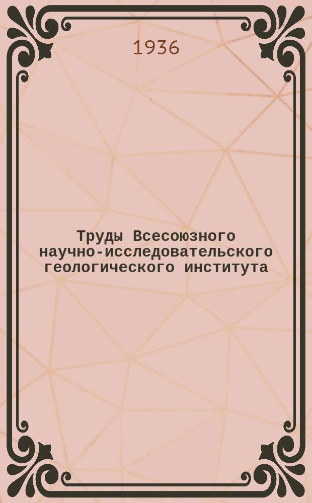 Труды Всесоюзного научно-исследовательского геологического института (ВСЕГЕИ). Вып.59 : Петрографический очерк пород Кизило-Уртазымского района