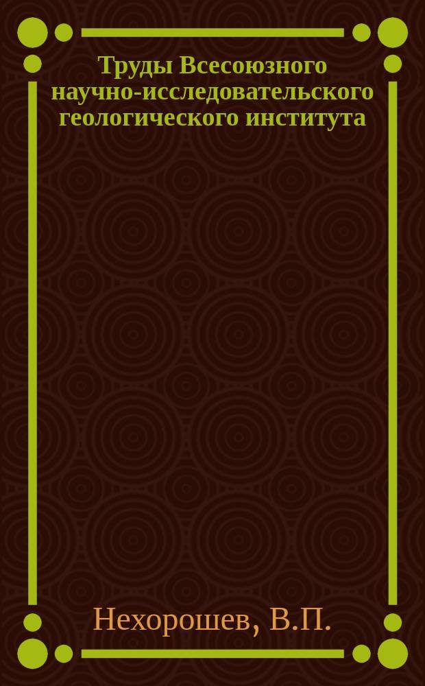 Труды Всесоюзного научно-исследовательского геологического института (ВСЕГЕИ). Вып.61 : Новые находки силурийских мшанок