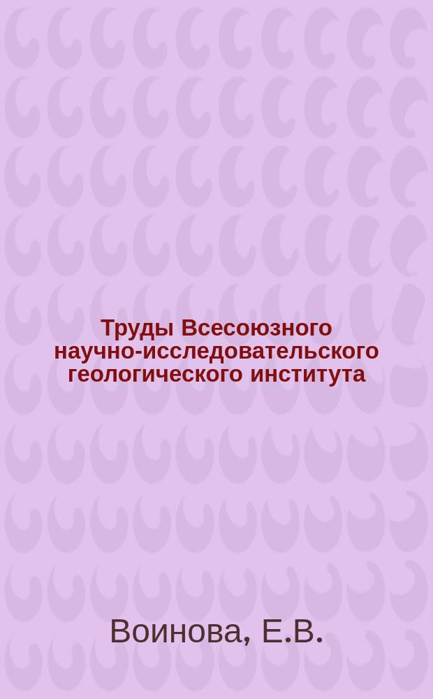 Труды Всесоюзного научно-исследовательского геологического института (ВСЕГЕИ). Вып.69 : Геологические исследования в Печерском крае, в бассейне Большой Сыня-ю. летом 1942 г.