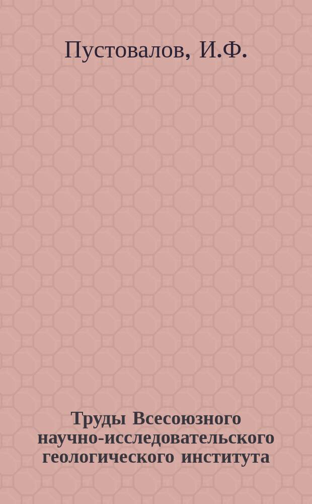 Труды Всесоюзного научно-исследовательского геологического института (ВСЕГЕИ). Вып.83 : Геологический очерк Кусарской наклонной равнины в Азербайджане