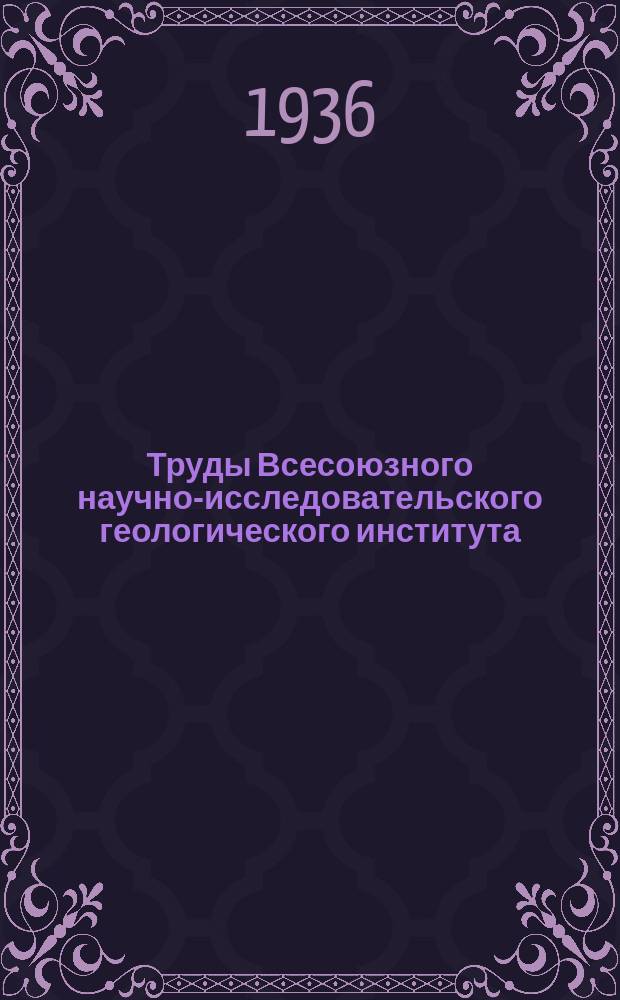 Труды Всесоюзного научно-исследовательского геологического института (ВСЕГЕИ). Вып.85 : Материалы к стратиграфии и общей геологии восточного склона Северного Урала. Ивдельский район