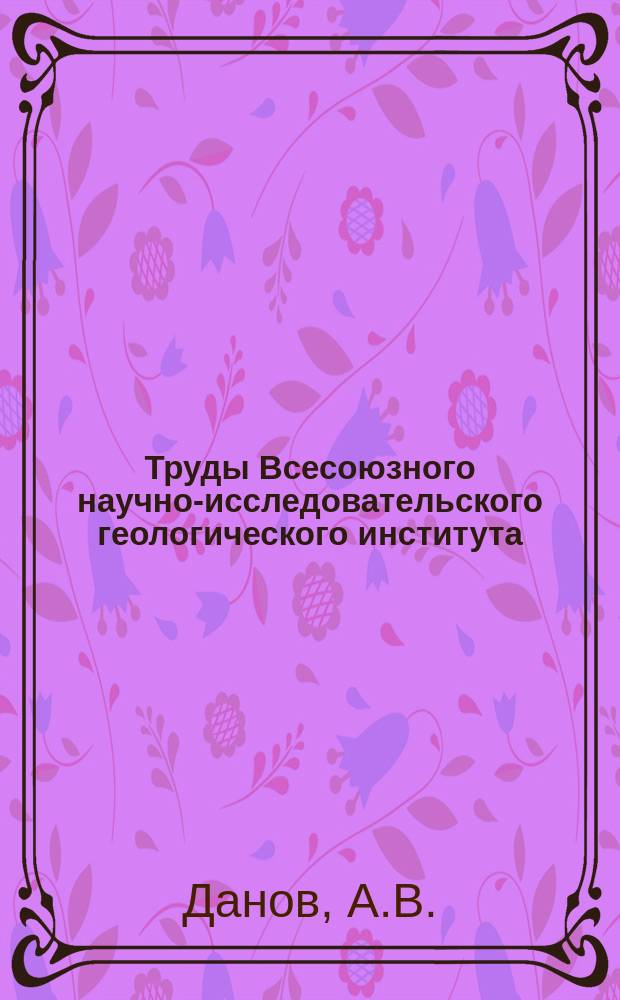 Труды Всесоюзного научно-исследовательского геологического института (ВСЕГЕИ). Вып.88 : Об условиях образования месторождений серы в Средней Азии