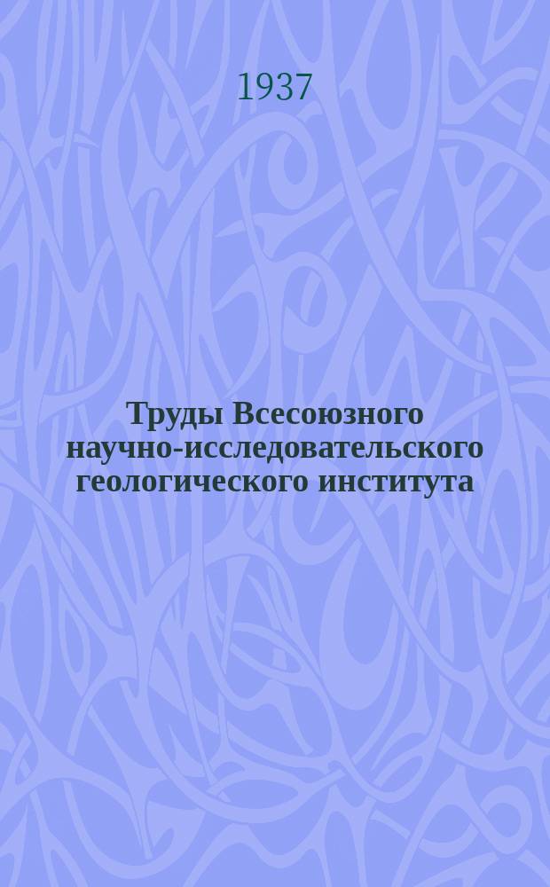 Труды Всесоюзного научно-исследовательского геологического института (ВСЕГЕИ). Вып.95 : Разрушение горных пород при колонковом бурении