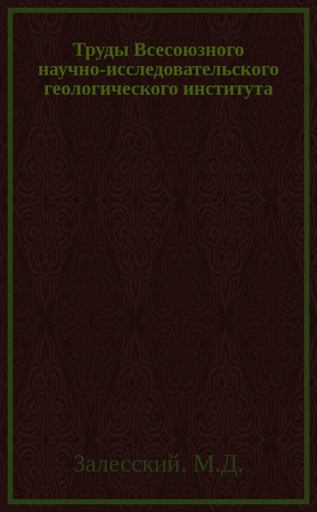 Труды Всесоюзного научно-исследовательского геологического института (ВСЕГЕИ). Вып.98 : Ископаемая флора среднего отдела каменноугольных отложений Донецкого бассейна
