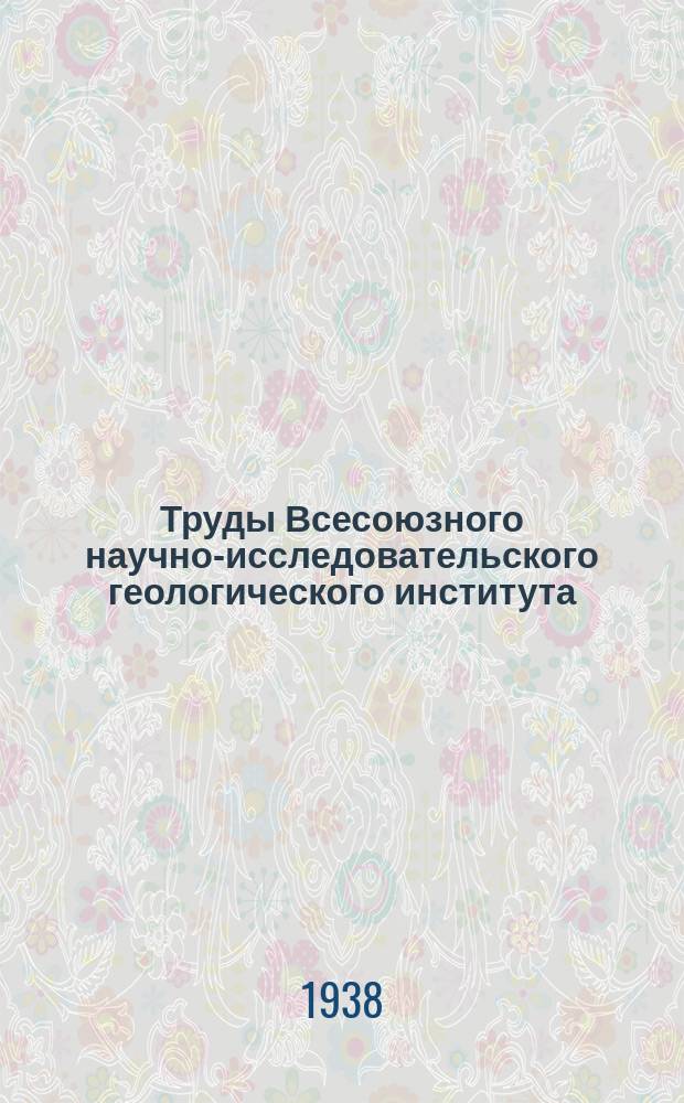 Труды Всесоюзного научно-исследовательского геологического института (ВСЕГЕИ). Вып.108 : Большой Кавказ