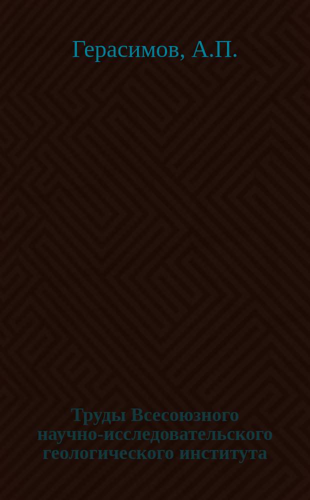 Труды Всесоюзного научно-исследовательского геологического института (ВСЕГЕИ). Вып.123 : Обзор геологического строения северного склона Главного Кавказского хребта в бассейнах рек Малки и Кумы