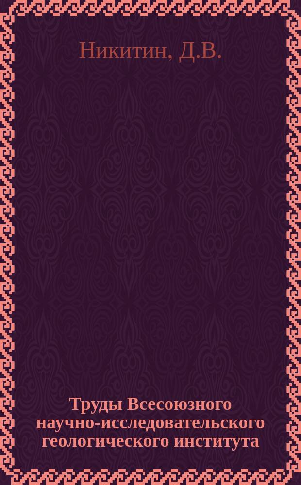 Труды Всесоюзного научно-исследовательского геологического института (ВСЕГЕИ). Вып.124 : Геологическое строение и полезные ископаемые северо-западной части Кузнецкого Алатау