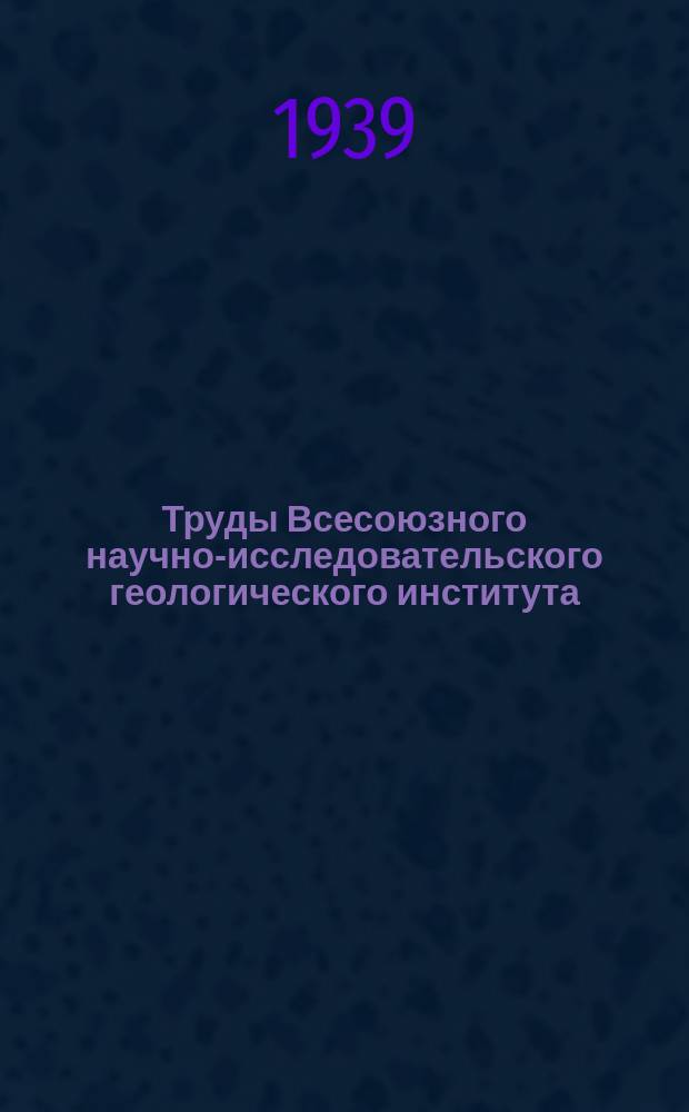 Труды Всесоюзного научно-исследовательского геологического института (ВСЕГЕИ). Вып.125 : Геологический очерк Интовского угленосного района Печорского округа Коми АССР