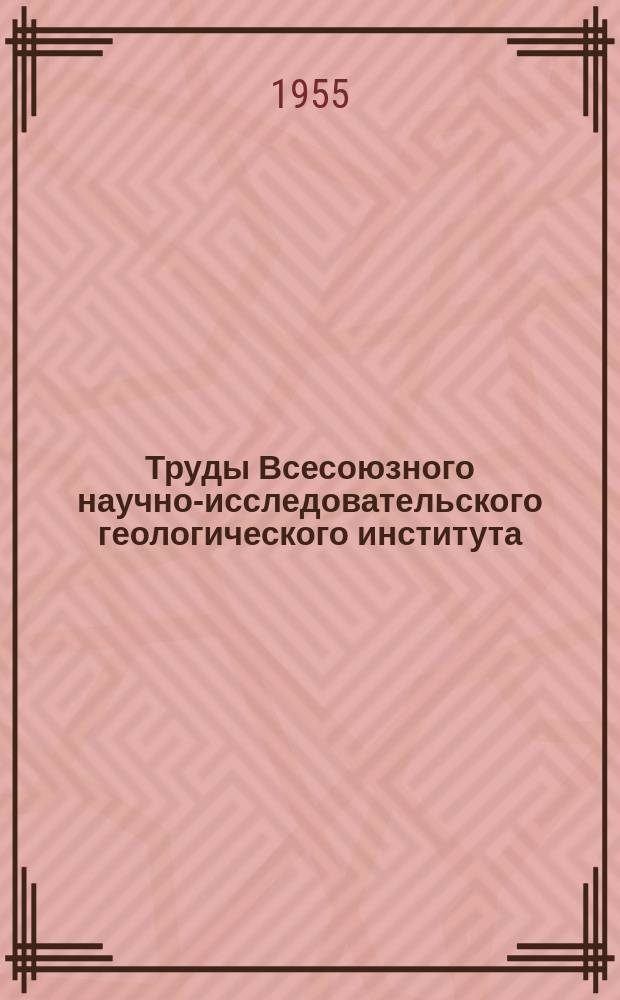 Труды Всесоюзного научно-исследовательского геологического института (ВСЕГЕИ). Т.6 : Нижний палеозой Джезказган-Улутауского района западной части Центрального Казахстана