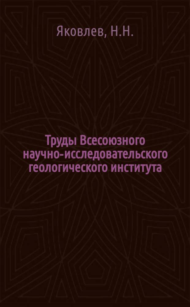 Труды Всесоюзного научно-исследовательского геологического института (ВСЕГЕИ). Т.11 : Морские лилии и бластоидеи каменноугольных и пермских отложений СССР
