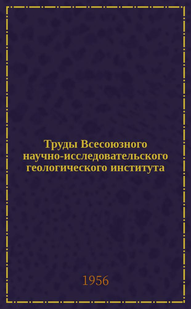 Труды Всесоюзного научно-исследовательского геологического института (ВСЕГЕИ). Т.13 : Нижнекаменноугольные мшанки Алтая и Сибири