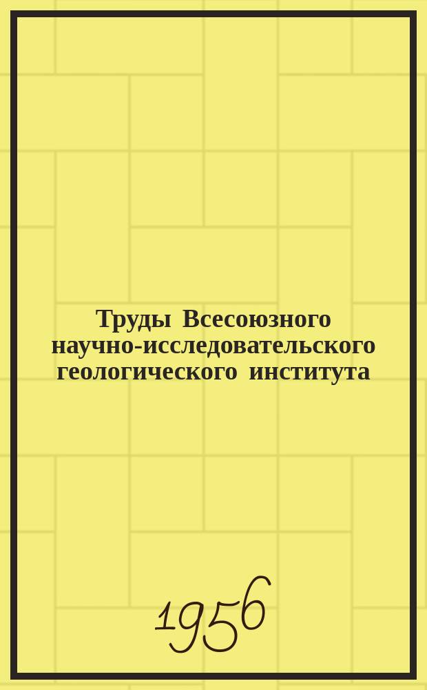 Труды Всесоюзного научно-исследовательского геологического института (ВСЕГЕИ). [Т.15] : Гидротермальные изменения вмещающих пород оловорудного месторождения на Малом Хингане