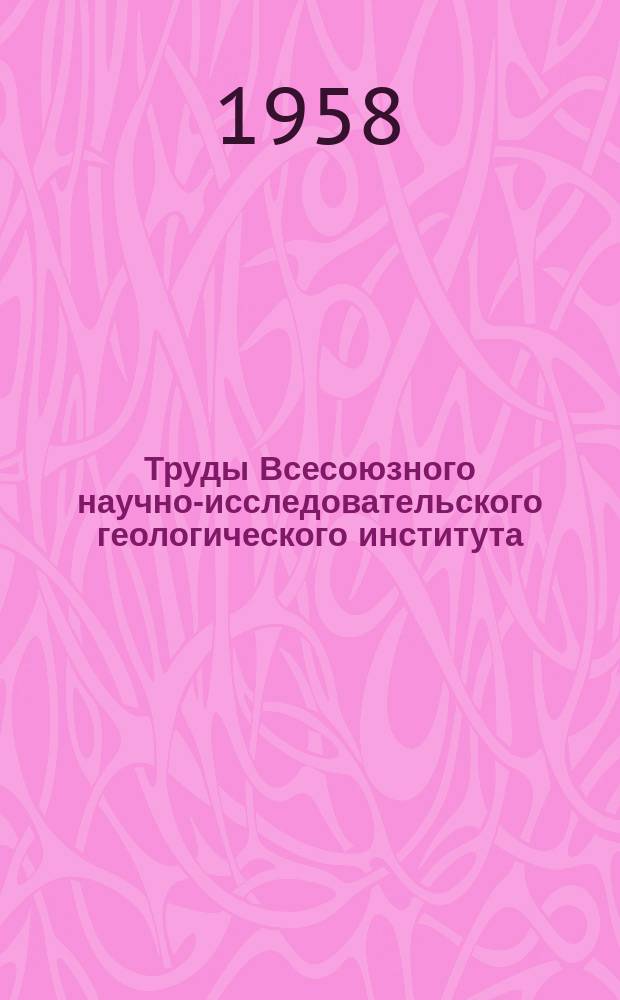 Труды Всесоюзного научно-исследовательского геологического института (ВСЕГЕИ). [Т.20] : Геологическое строение и перспективы нефтегазоносности Западно-Сибирской низменности