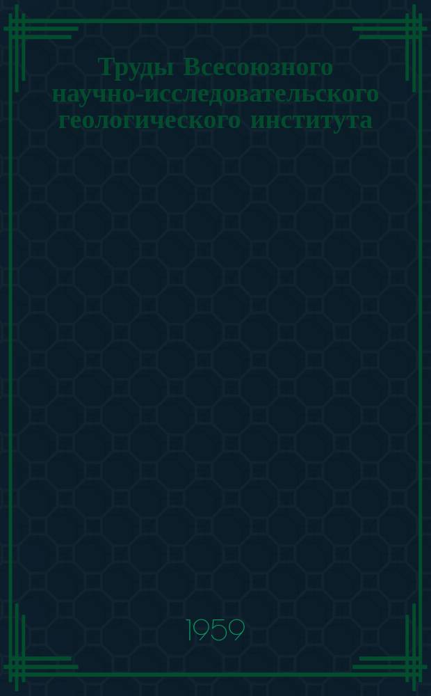 Труды Всесоюзного научно-исследовательского геологического института (ВСЕГЕИ). Т.23 : Гипогенная минерализация полиметаллических месторождений Центрального Казахстана