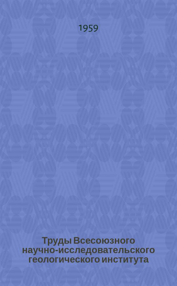 Труды Всесоюзного научно-исследовательского геологического института (ВСЕГЕИ). Т.25 : Гидротермально-измененные породы Бухтарминского района Рудного Алтая