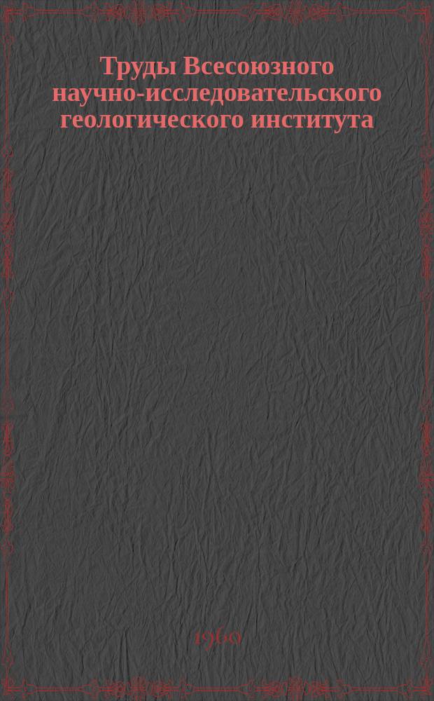 Труды Всесоюзного научно-исследовательского геологического института (ВСЕГЕИ). Т.29 : Стратиграфия и фауна меловых отложений Западно-Сибирской низменности