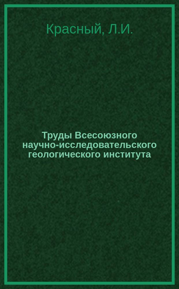 Труды Всесоюзного научно-исследовательского геологического института (ВСЕГЕИ). Т.34 : Геология и полезные ископаемые Западного Приохотья