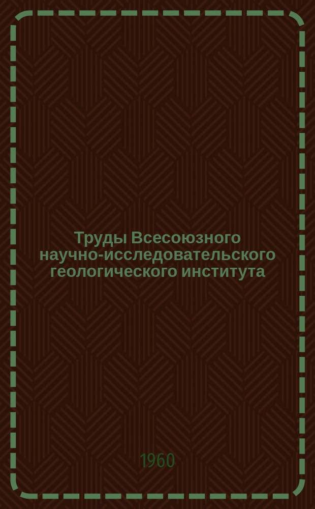 Труды Всесоюзного научно-исследовательского геологического института (ВСЕГЕИ). Т.35 : Геология галогенных отложений (формаций) СССР