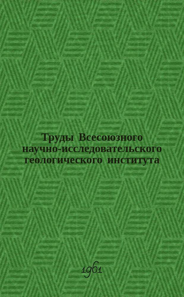 Труды Всесоюзного научно-исследовательского геологического института (ВСЕГЕИ). Т.60 : Материалы по геологии и минералогии рудных месторождений СССР