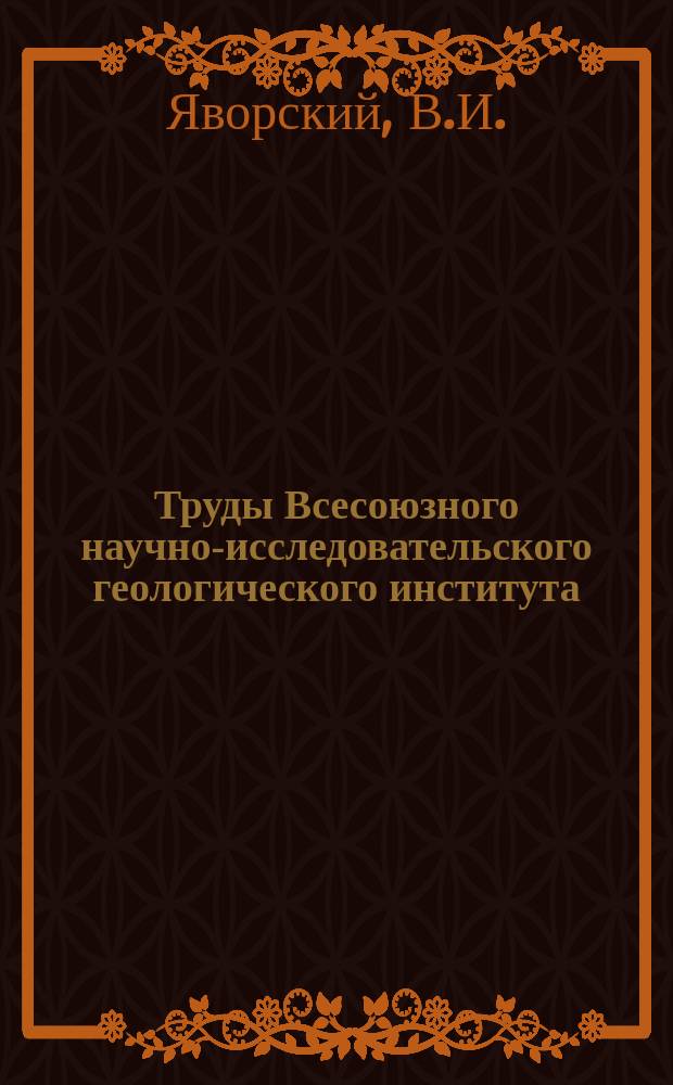 Труды Всесоюзного научно-исследовательского геологического института (ВСЕГЕИ). Т.69 : Очерк по истории геологического исследования Кузнецкого бассейна