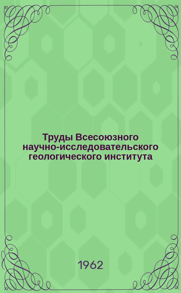 Труды Всесоюзного научно-исследовательского геологического института (ВСЕГЕИ). Т.80 : Основные и ультраосновные магматические формации платформ и подвижных поясов