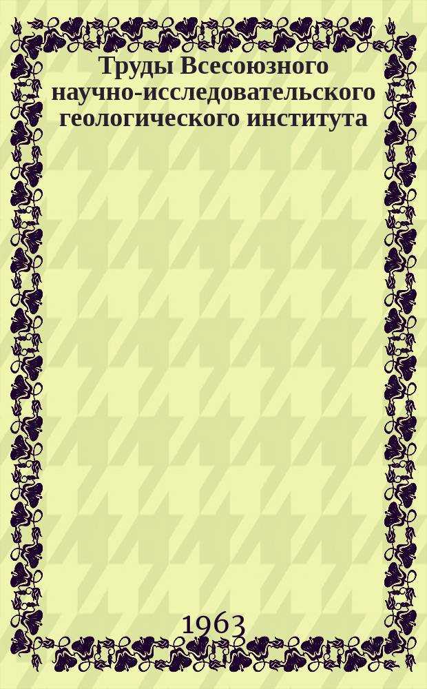Труды Всесоюзного научно-исследовательского геологического института (ВСЕГЕИ). Т.81 : Материалы по геологии Дальнего Востока и Забайкалья