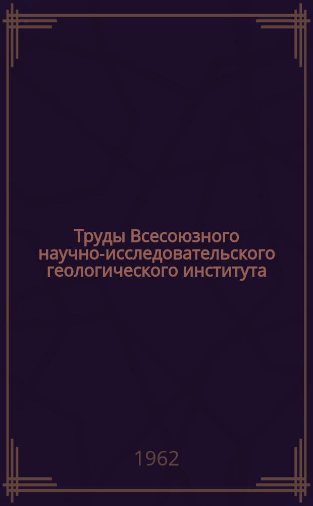 Труды Всесоюзного научно-исследовательского геологического института (ВСЕГЕИ). Т.83 : Материалы по геологии месторождений неметаллических полезных ископаемых