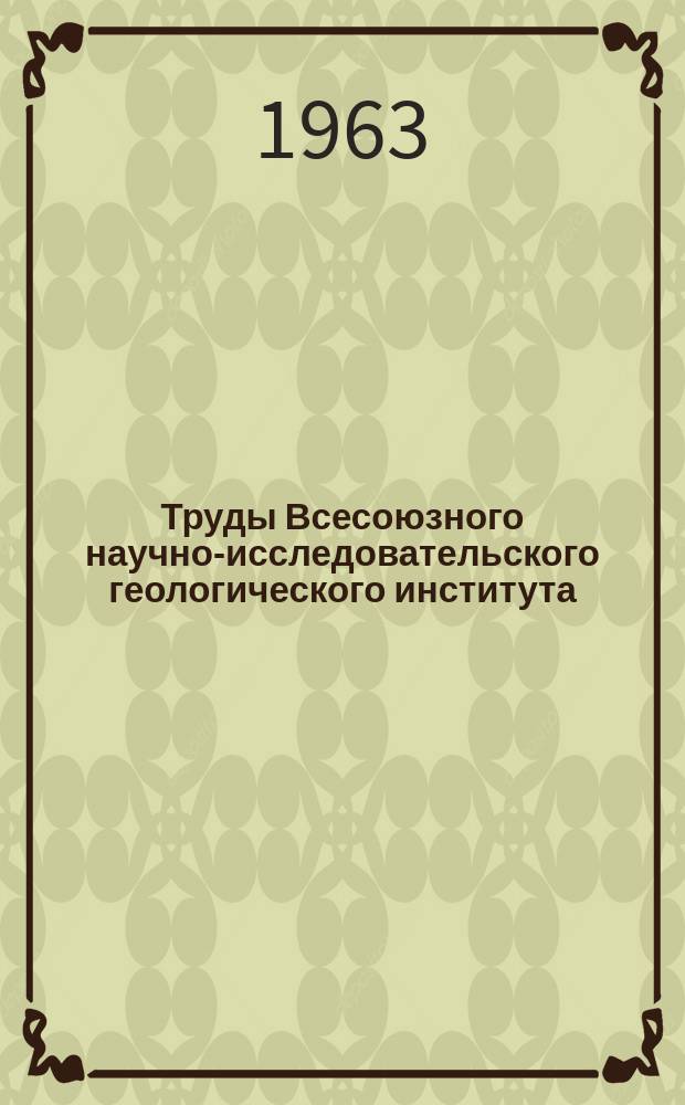 Труды Всесоюзного научно-исследовательского геологического института (ВСЕГЕИ). Т.85 : Материалы по общей и региональной тектонике