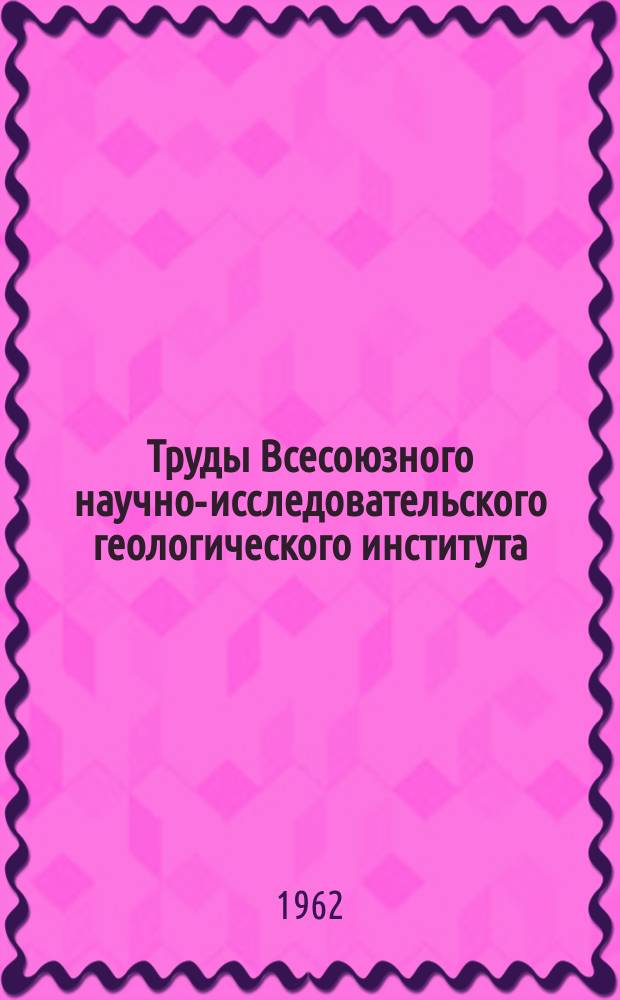 Труды Всесоюзного научно-исследовательского геологического института (ВСЕГЕИ). Т.86 : Материалы по геологии и полезным ископаемым Урала