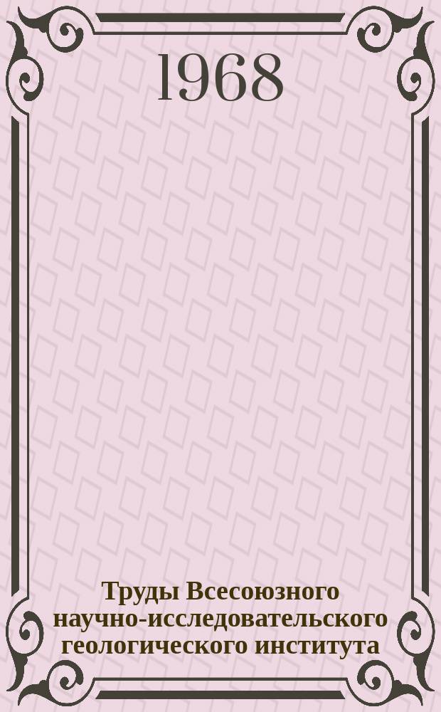 Труды Всесоюзного научно-исследовательского геологического института (ВСЕГЕИ). Т.121 : Материалы по петрографии и геологии месторождений полезных ископаемых. Сборник трудов молодых геологов Ленинграда