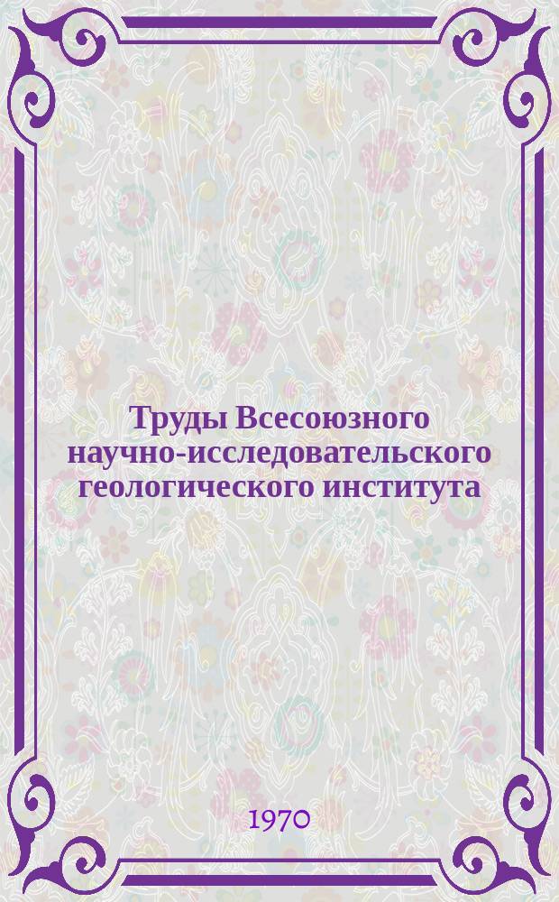 Труды Всесоюзного научно-исследовательского геологического института (ВСЕГЕИ). Т.127 : Материалы по литологии, стратиграфии и палеогеографии
