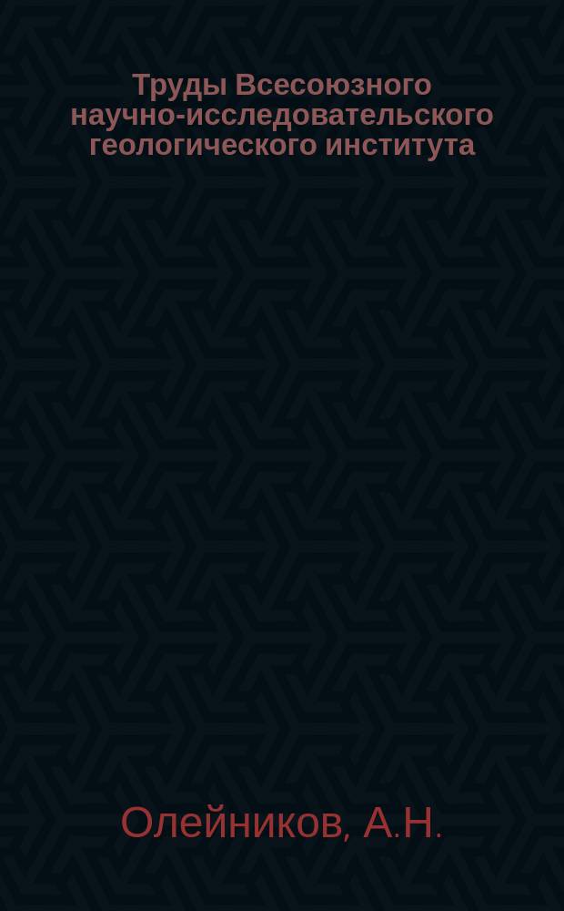Труды Всесоюзного научно-исследовательского геологического института (ВСЕГЕИ). Т.138 : Стратиграфия и филлоподы юры и мела Восточного Забайкалья