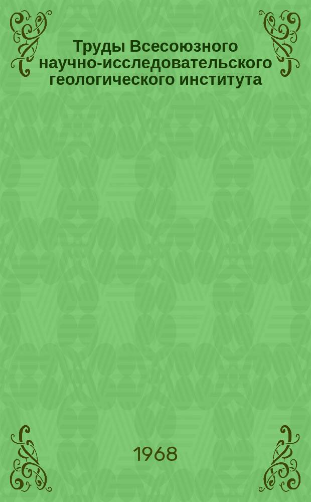 Труды Всесоюзного научно-исследовательского геологического института (ВСЕГЕИ). Т.142 : Материалы о содержании и распределении радиоактивных элементов в горных породах