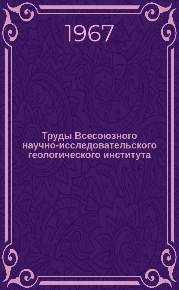Труды Всесоюзного научно-исследовательского геологического института (ВСЕГЕИ). Т.143 : Проблемы региональной геологии и металлогении
