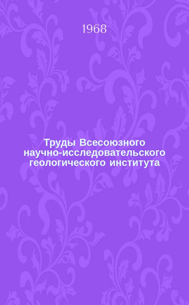 Труды Всесоюзного научно-исследовательского геологического института (ВСЕГЕИ). Т.143 [1] : Проблемы стратиграфии и палеогеографии. Годичная сессия Учен. совета ВСЕГЕИ. 5-8 мая 1965 г.