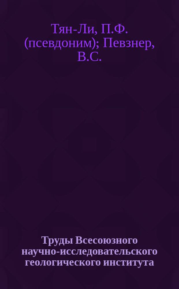 Труды Всесоюзного научно-исследовательского геологического института (ВСЕГЕИ). Т.159 : Геология и металлогения кор выветривания Зауралья