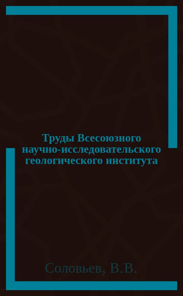 Труды Всесоюзного научно-исследовательского геологического института (ВСЕГЕИ). Т.172 : Развитие рельефа и формирование четвертичных отложений Сахалина