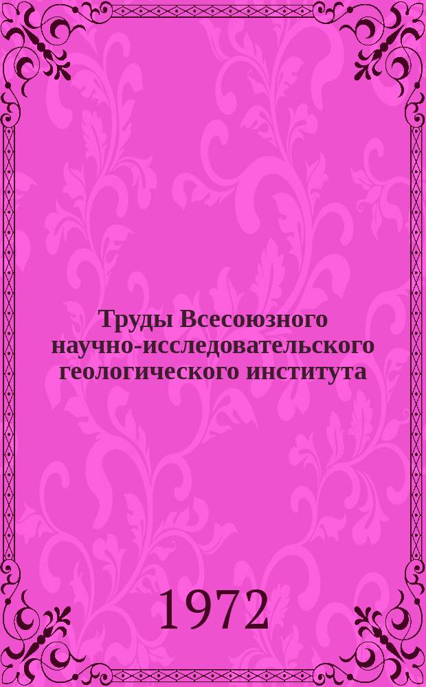 Труды Всесоюзного научно-исследовательского геологического института (ВСЕГЕИ). Т.181 : Палеонтологическое обоснование стратиграфии триасовых отложений Приморского края