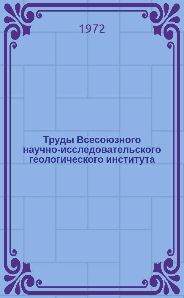 Труды Всесоюзного научно-исследовательского геологического института (ВСЕГЕИ). Т.187 : Геологические факторы контроля слюдоносных пегматитов