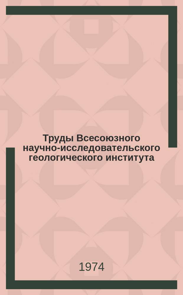 Труды Всесоюзного научно-исследовательского геологического института (ВСЕГЕИ). Т.194 : Геологические формации докайнозойского чехла Сибирской платформы и их рудоносность
