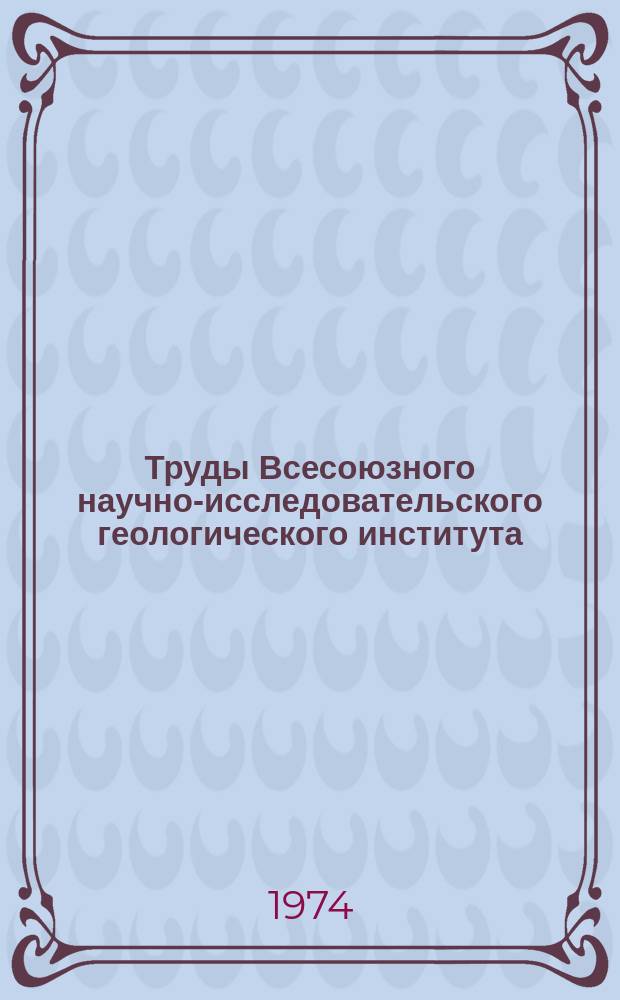 Труды Всесоюзного научно-исследовательского геологического института (ВСЕГЕИ). Т.196 : Позднемеловые рудисты юго-восточной части Средней Азии