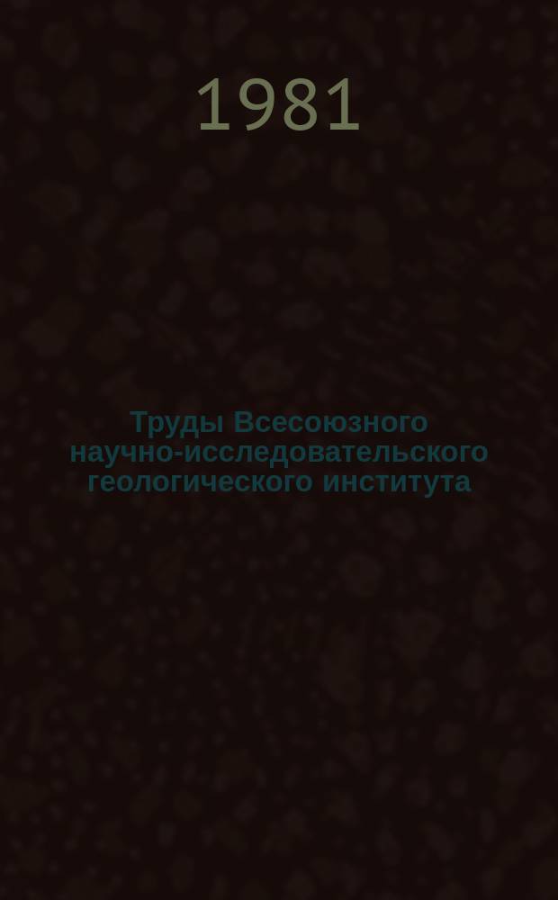 Труды Всесоюзного научно-исследовательского геологического института (ВСЕГЕИ). Т.197 : Формации кор выветривания и их минерагения