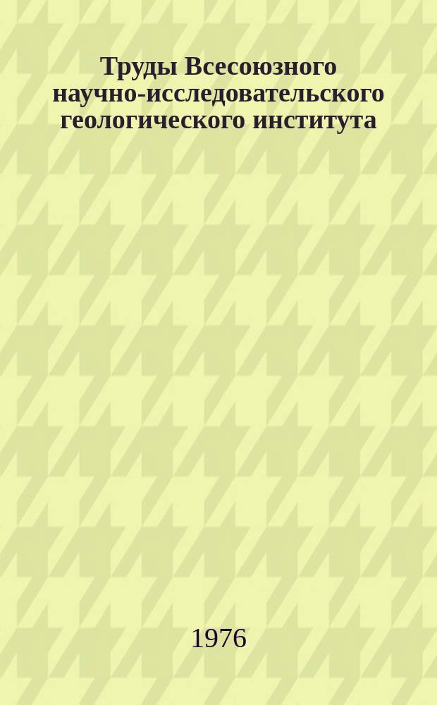 Труды Всесоюзного научно-исследовательского геологического института (ВСЕГЕИ). Т.201 : Минерагения гипербазитов дунит-гарцбургитовой формации. Неметаллические полезные ископаемые