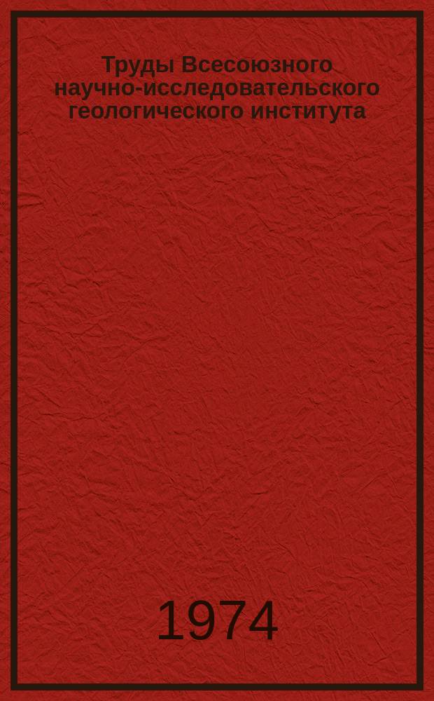 Труды Всесоюзного научно-исследовательского геологического института (ВСЕГЕИ). Т.208 : Железорудные месторождения зон региональной базификации (Петрология и вопросы генезиса)