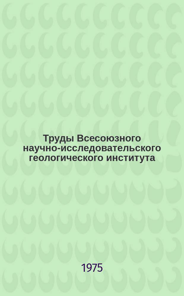 Труды Всесоюзного научно-исследовательского геологического института (ВСЕГЕИ). Т.210 : Петрология расслоенных титаноносных интрузий Алтае-Саянской складчатой области